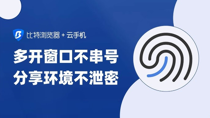 比特浏览器分组权限通过创建分组、分配角色与明确可执行操作来实现。管理员创建组并指定成员，设定角色（所有者、管理员、成员），为角色勾选权限（登录、编辑配置、窗口同步、导出、审计等），支持权限继承、批量应用与操作日志追踪。遵循最小权限原则可以兼顾安全与效率，让多人协同更可控。并提供回滚与细粒度审计支持。